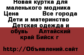 Новая куртка для маленького модника › Цена ­ 2 500 - Все города Дети и материнство » Детская одежда и обувь   . Алтайский край,Бийск г.